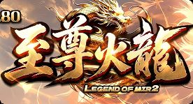 火龙新服110米全满怎么玩？首日送顶赞挂机攻略